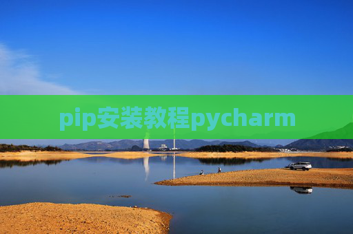 pip安装教程pycharm pip安装教程pycharm