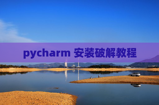 pycharm 安装破解教程