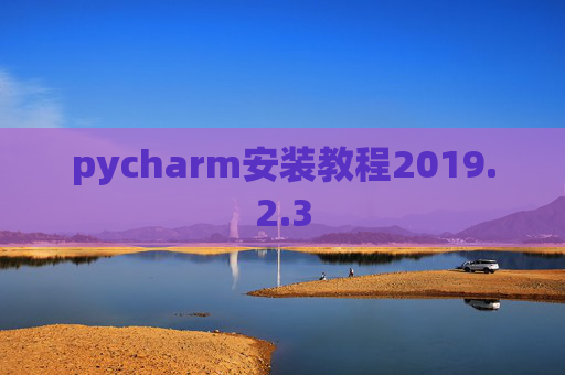 pycharm安装教程2019.2.3